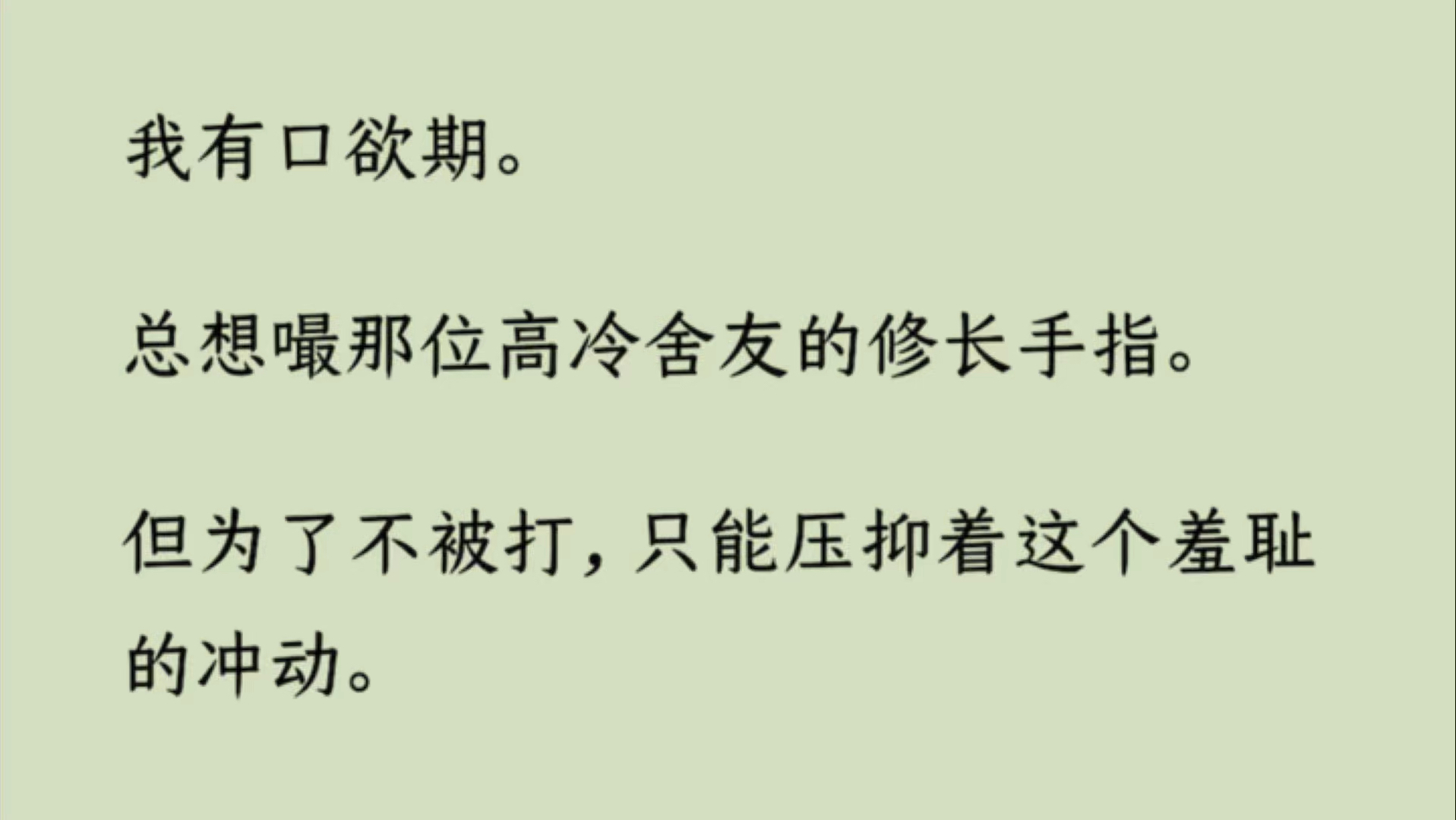 【双男主+全】我有口欲期.总想嘬那位高冷舍友的修长手指.但为了不被打,只能压抑着这个羞耻的冲动.直到某天舍友喝醉,不省人事.我实在没忍住…...