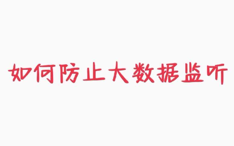 【防止大数据杀熟】教你如何防止被大数据监听哔哩哔哩bilibili