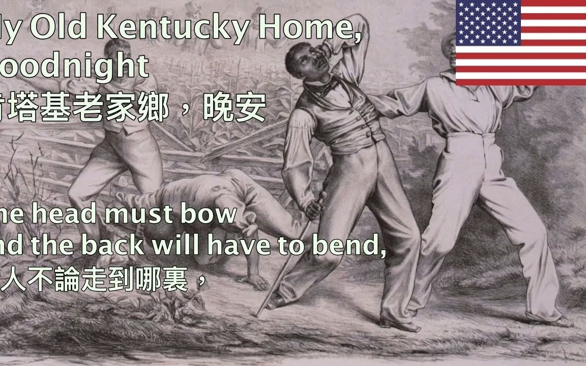 [图]My Old Kentucky Home, Goodnight - 肯塔基老家鄉，晚安