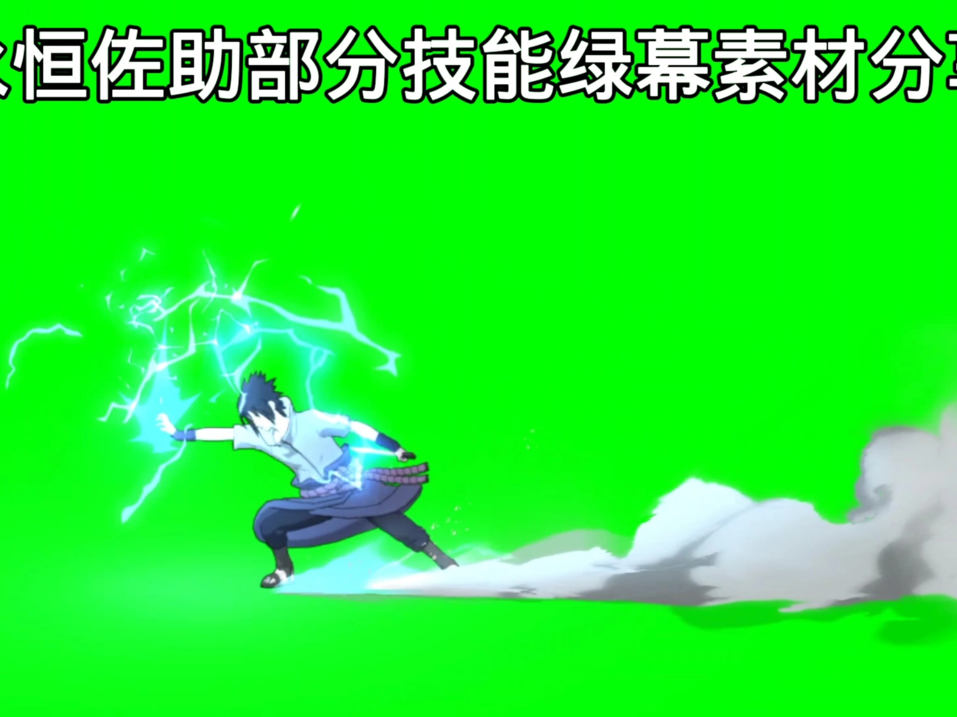 【火影手游】永恒佐助部分技能绿幕素材分享