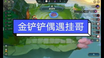 Download Video: 金铲铲偶遇G哥，究竟谁才是真正的G逼？