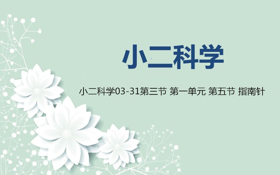 小二科学0331第三节 第一单元 第五节 指南针哔哩哔哩bilibili