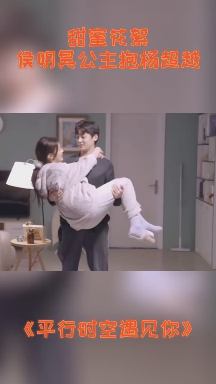 平行时空遇见你杨超越侯明昊侯明昊公主抱杨超越