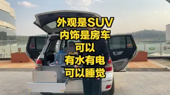 Download Video: 外观是SUV内饰是房车，有水有电有火做饭睡觉，省钱利器