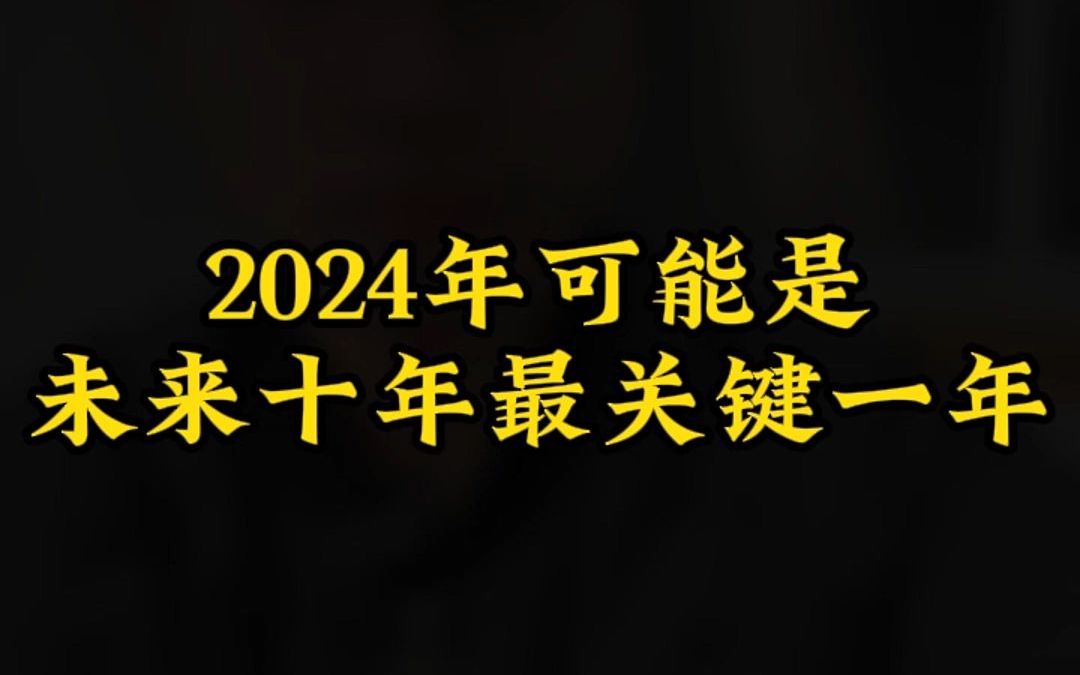 2024年可能是未来十年的关键一年!哔哩哔哩bilibili