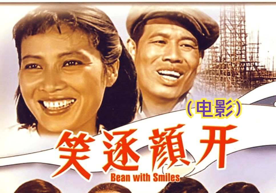 《笑逐颜开 (1959)》国产经典大跃进时期女性解放题材老电影完整版免费观看(张圆主演)哔哩哔哩bilibili