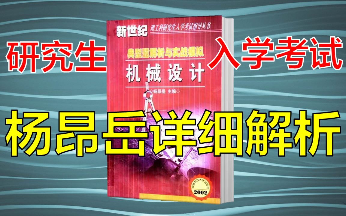 [图]【小鱼学长/考研】机械设计【杨昂岳习题 超详细解析】P1 课程介绍