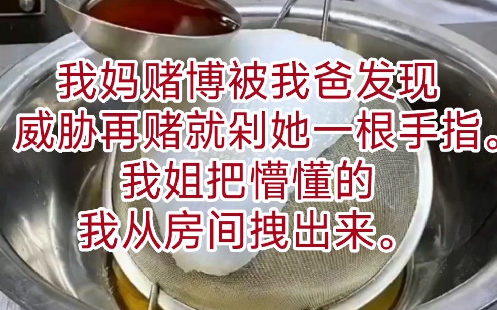 我妈赌博被我爸发现,威胁再赌就剁她一根手指.我姐把懵懂的我从房间拽出来.「剁我妹的,她是妈你生的,剁她一根手指怎么了?」我妈宠溺看着我姐,...