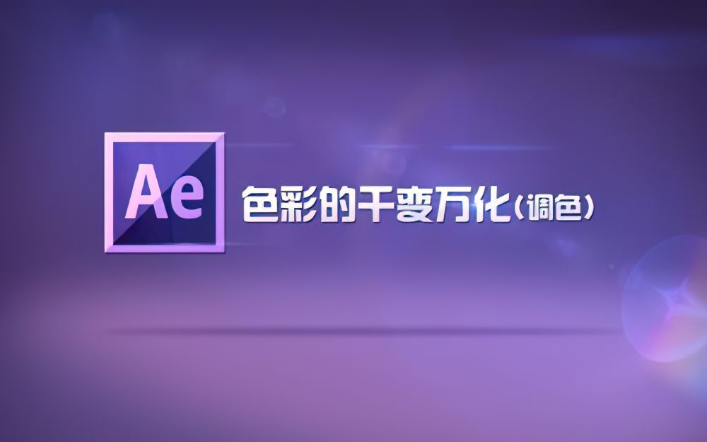 【AE调色】after effects 详细调色教程(20集)哔哩哔哩bilibili