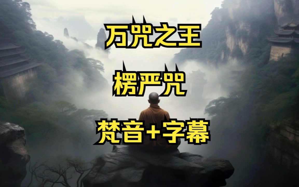 [图]【佛咒系列】《楞严咒》全文|带字幕|万咒之王|能量极强|修行渡劫祝福|白噪音|睡眠减压治疗焦虑|佛教音乐|佛教咒语|梵音|大佛顶首楞严神咒|白伞盖咒|如来藏心咒