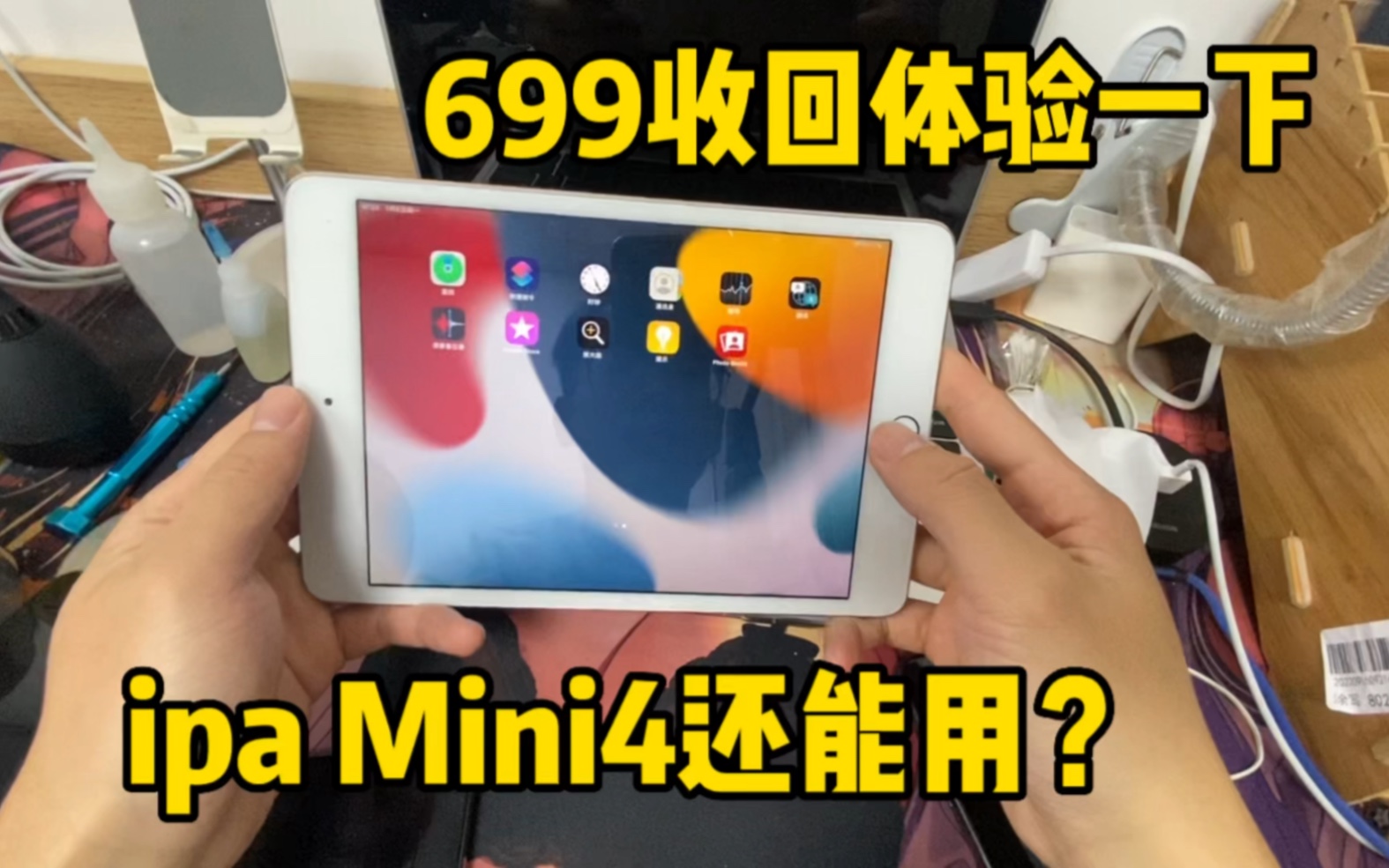 ipad Mini4平板还能使用?699元收回体验一下,看看效果怎样?哔哩哔哩bilibili