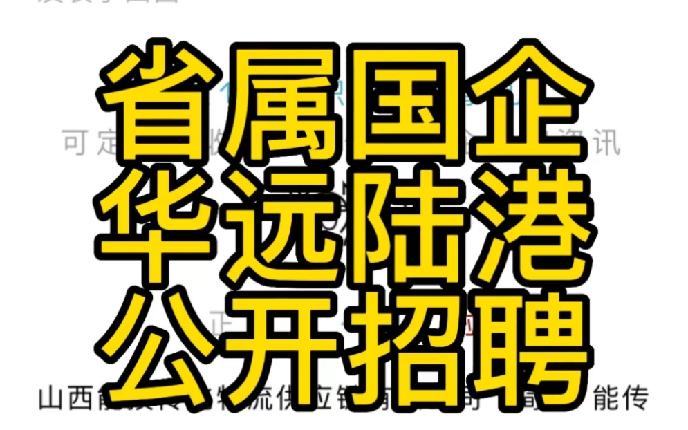 省属国企!华远陆港所属公司2022年公开社会招聘公告(10人)哔哩哔哩bilibili