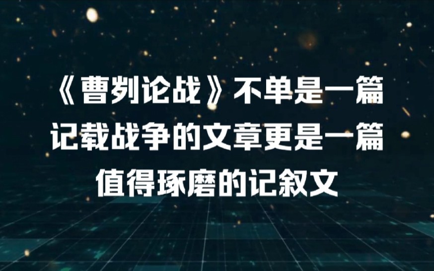 《曹刿论战》不单是篇记载战争的文章,更是篇值得琢磨的记叙文哔哩哔哩bilibili