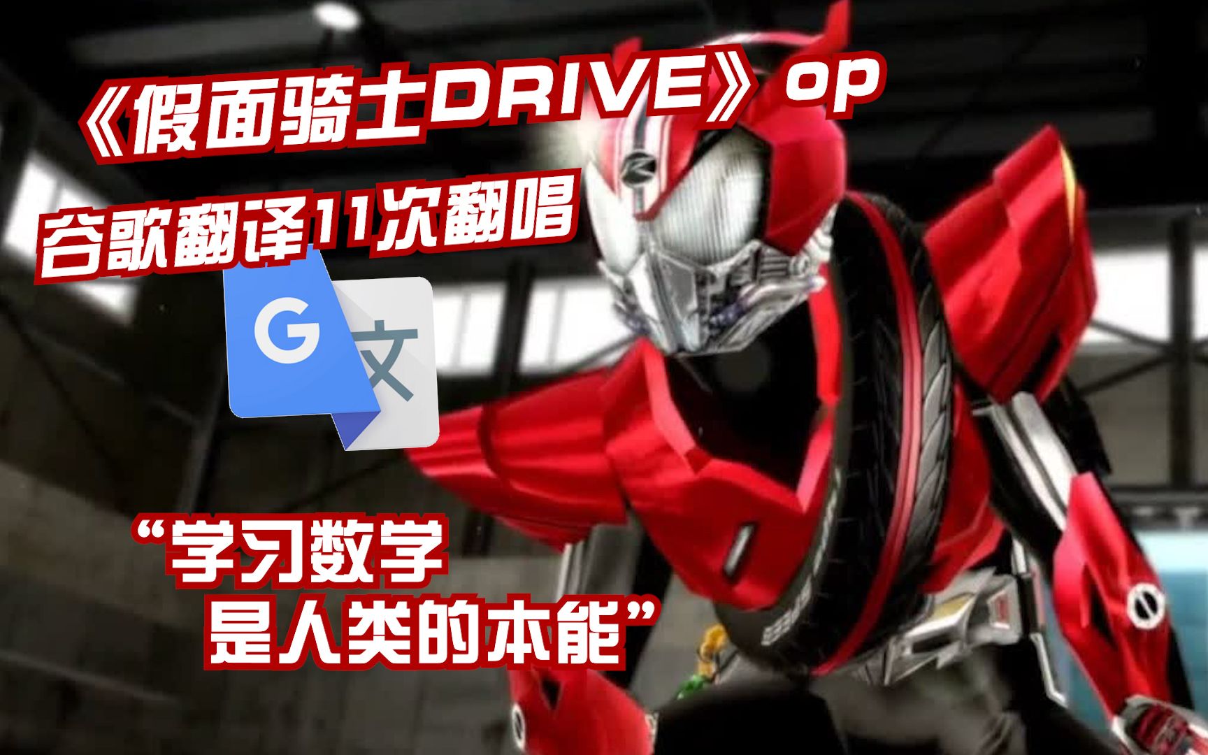 [图]所有人都在开车！假面骑士Drive《SURPRISE-DRIVE》谷歌翻译11次翻唱。