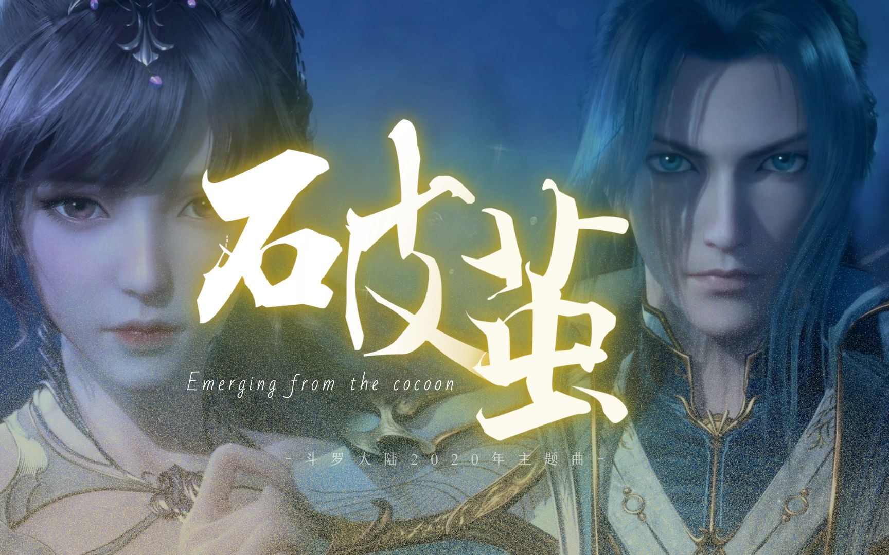 【斗罗大陆】超燃动画斗罗大陆主题曲《破茧》翻唱!曾一集燃哭多少人?