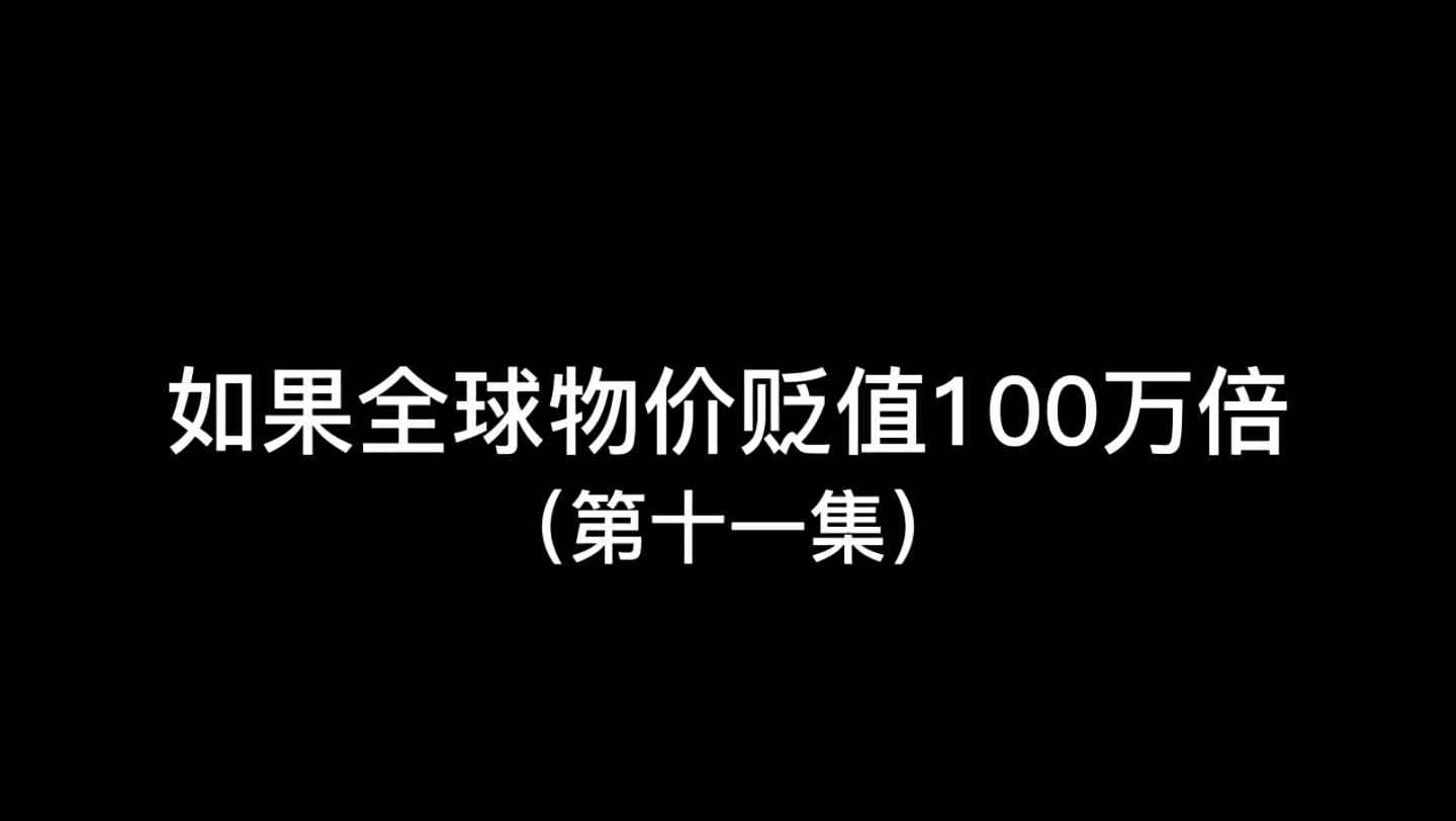 [图]第11集，如果全球物价贬值100万倍，你确成为了富豪。