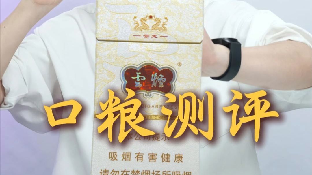 细支口粮花样百出，耐看耐抽还得云烟云龙