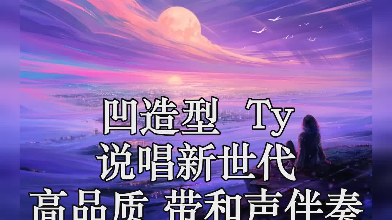 凹造型(live) ty 说唱新世代 高品质 带和声伴奏