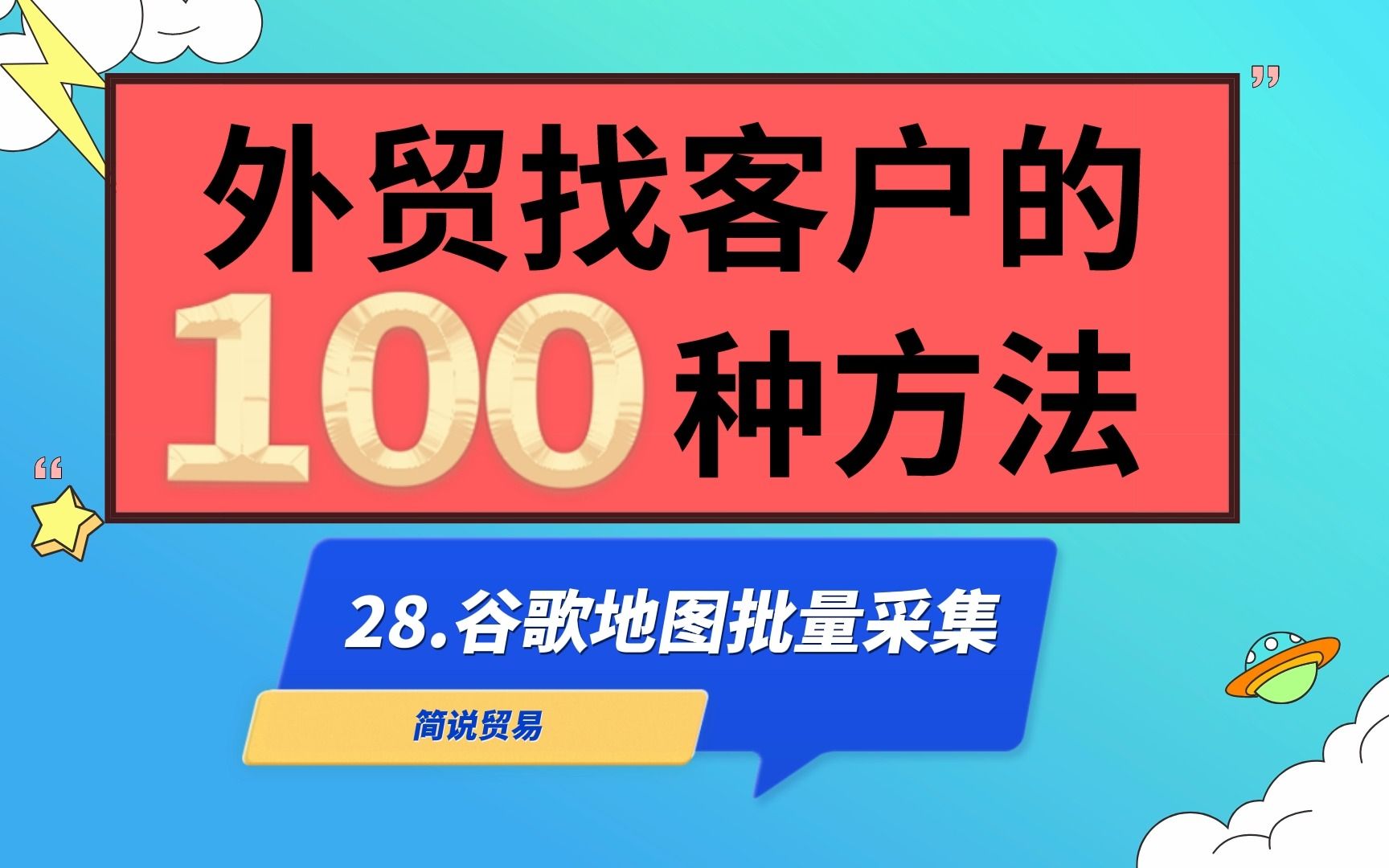 外贸开发客户100种方法:28 谷歌地图批量采集的方法哔哩哔哩bilibili