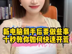 Video herunterladen: 新电脑到手后如何正确开荒？#程序员 #涨知识 #干货分享