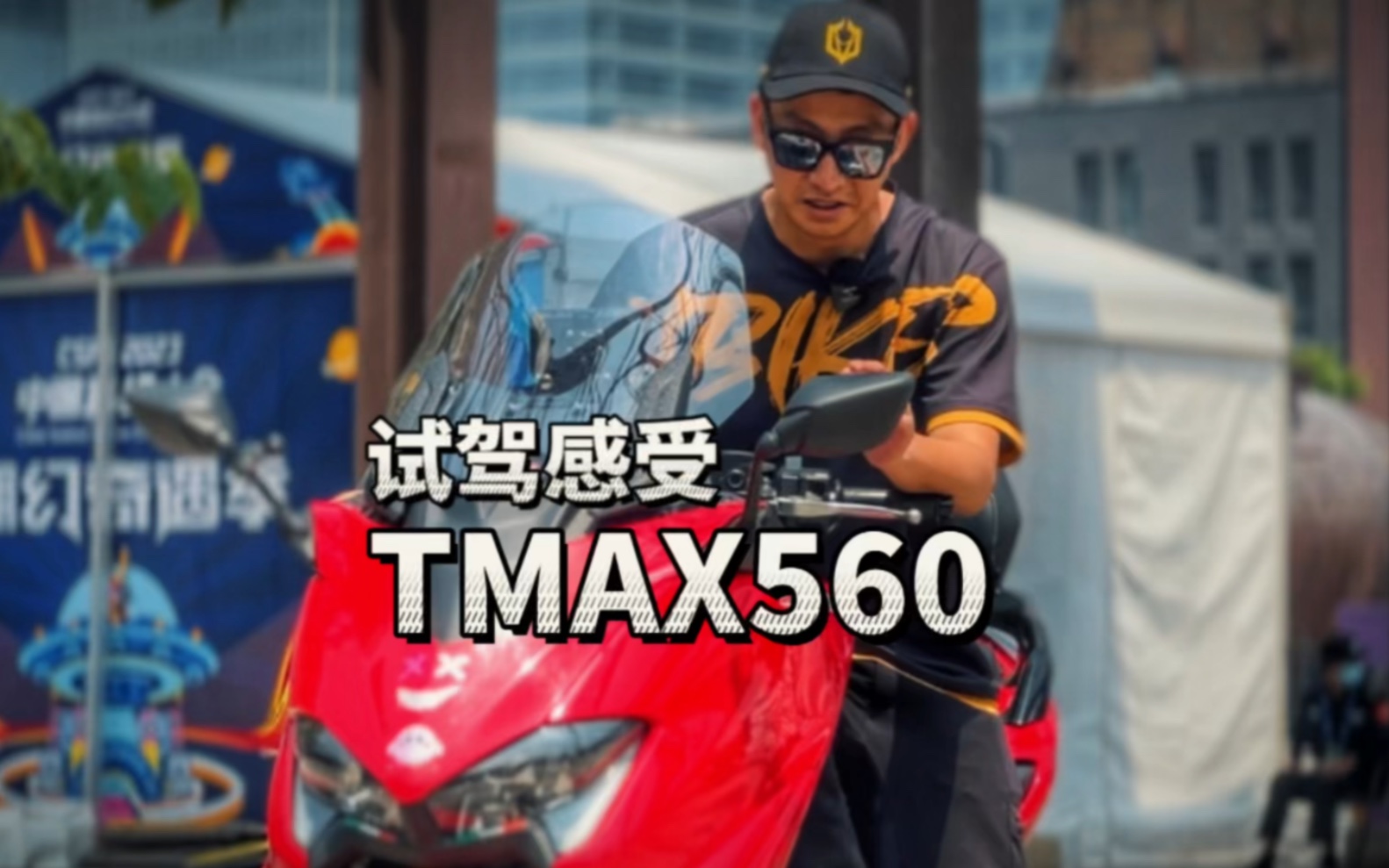 这是不是踏板中的老大?雅马哈TMAX试驾感受哔哩哔哩bilibili