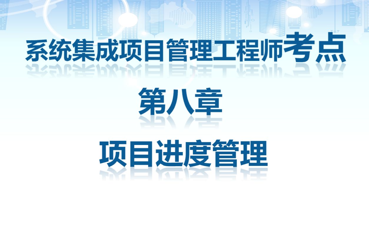 系统集成项目管理工程师高频考点第八章 项目进度管理哔哩哔哩bilibili