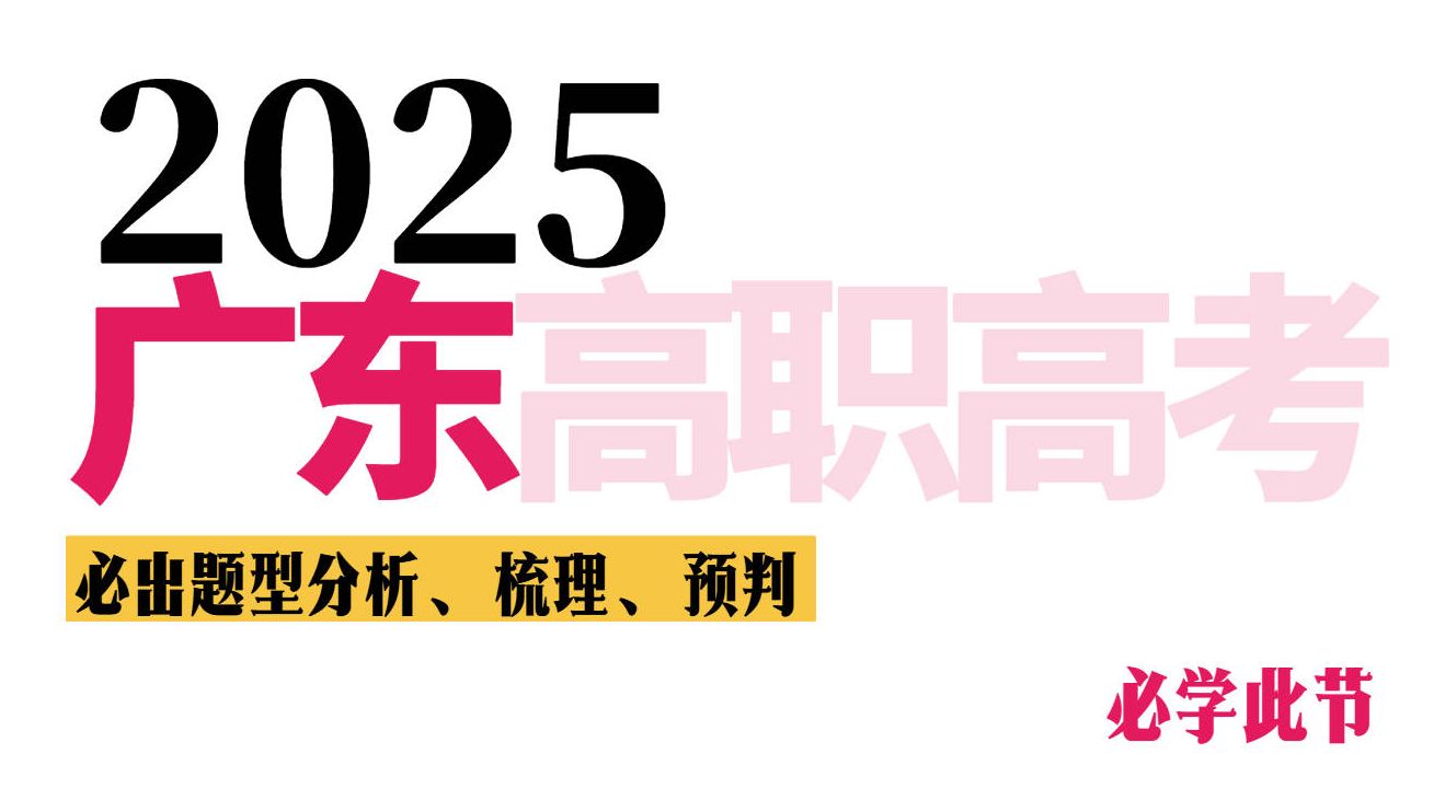 2025高职高考竞争加剧的2个组合拳!广东高职高考的必出题型ⷩ똨Œ高考必看ⷤ𘭨Œ数学ⷥ•招数学ⷥ𙿤𘜥•招3+x考试中职数学,逆袭,押题哔哩哔哩...