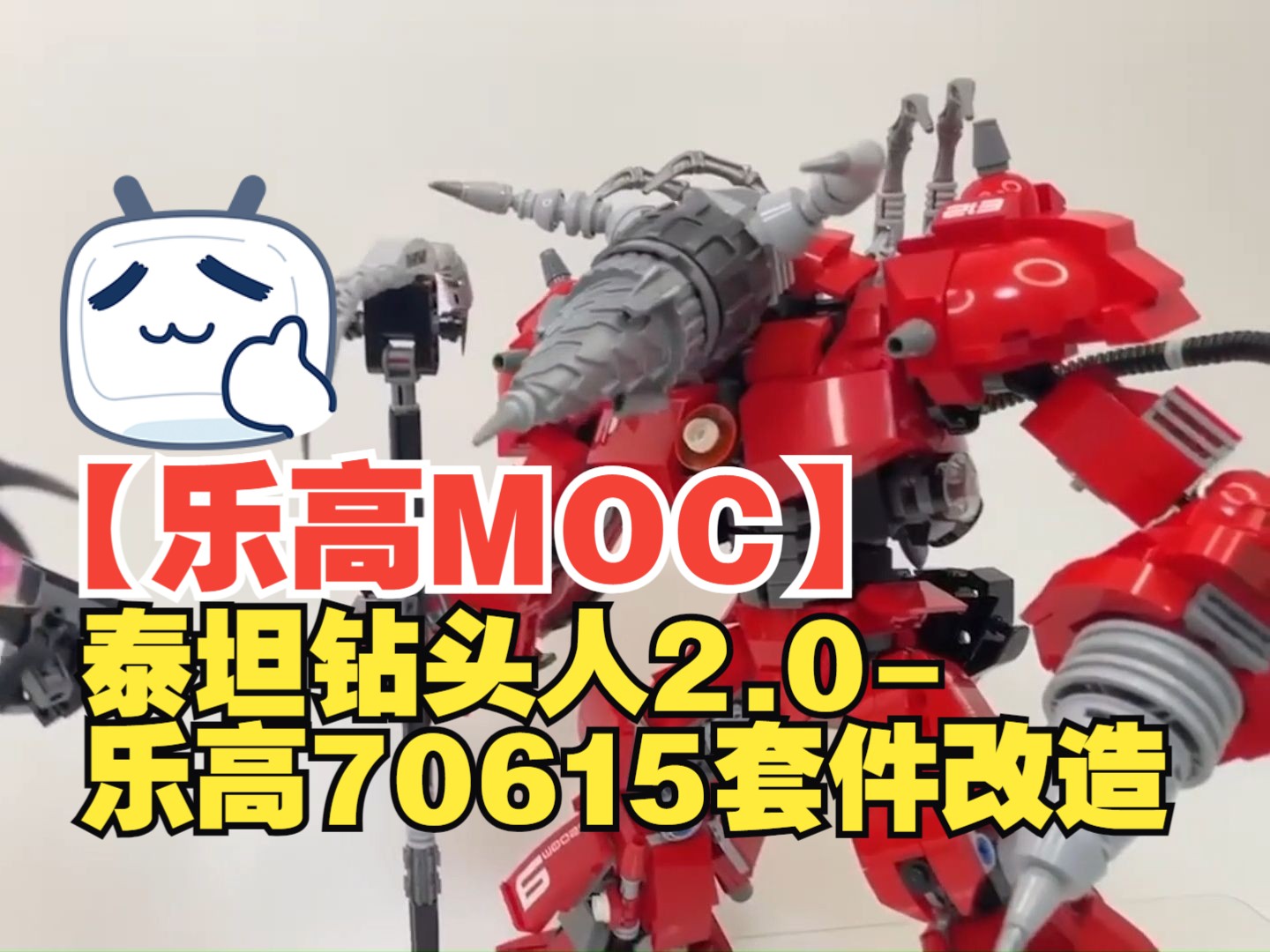 【乐高moc】泰坦钻头人2.