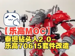 Download Video: 【乐高MOC】泰坦钻头人2.0-乐高70615套改造(MOC)拼搭教程-by Maxbrick | Lego MOC_Titan Drill man 2.0