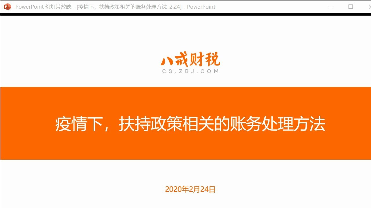 【八戒财税】疫情下•扶持政策相关的账务处理方法哔哩哔哩bilibili