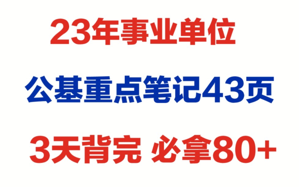 [图]【23年事业单位考试】公基重点笔记43页！3天背完，必拿80➕！学姐已整理好，拿走不谢！