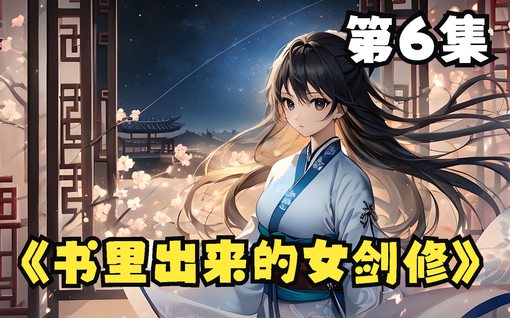 《书里出来的女剑修》第 6 集 你说谁是胖子