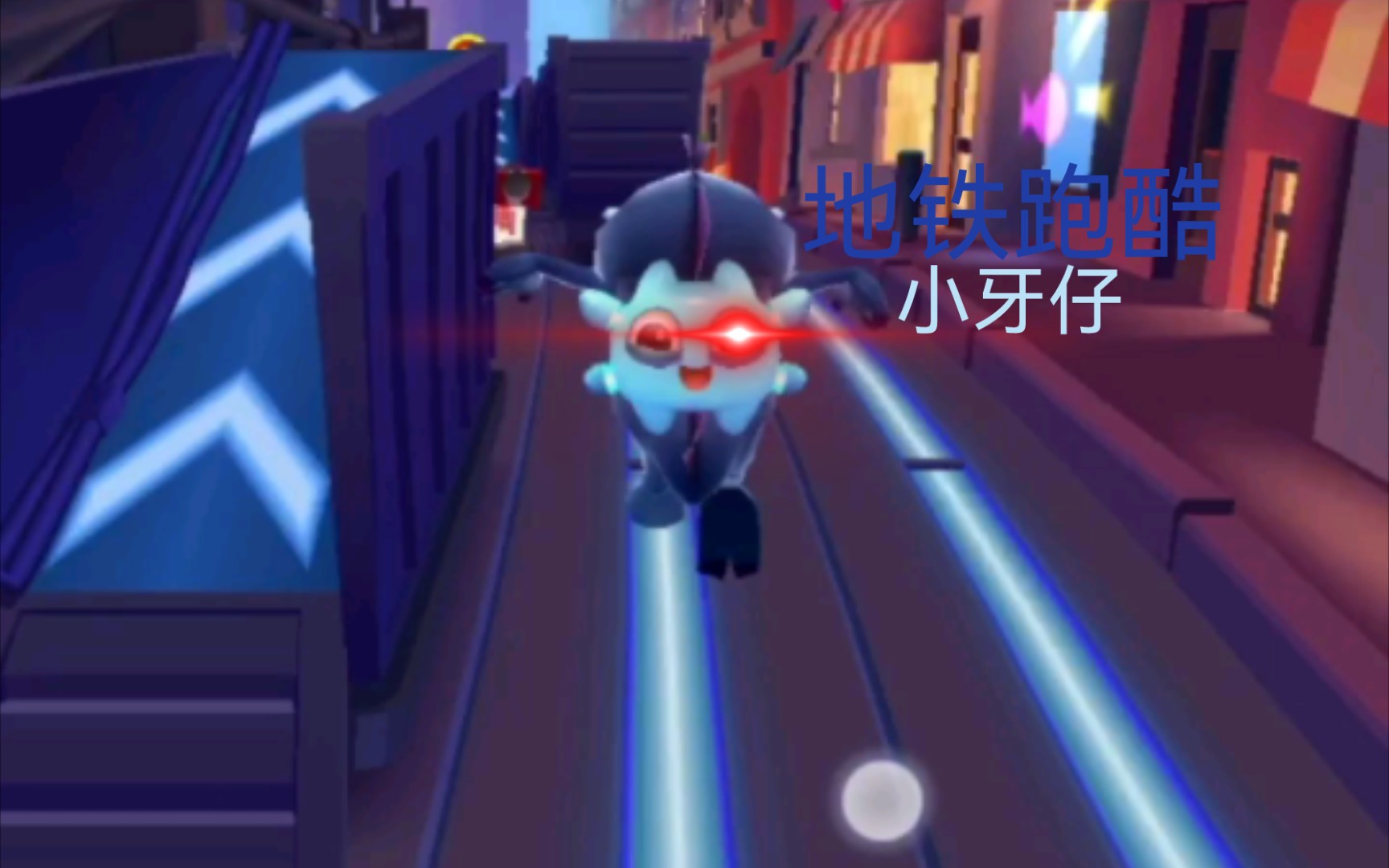 小牙仔地铁跑酷
