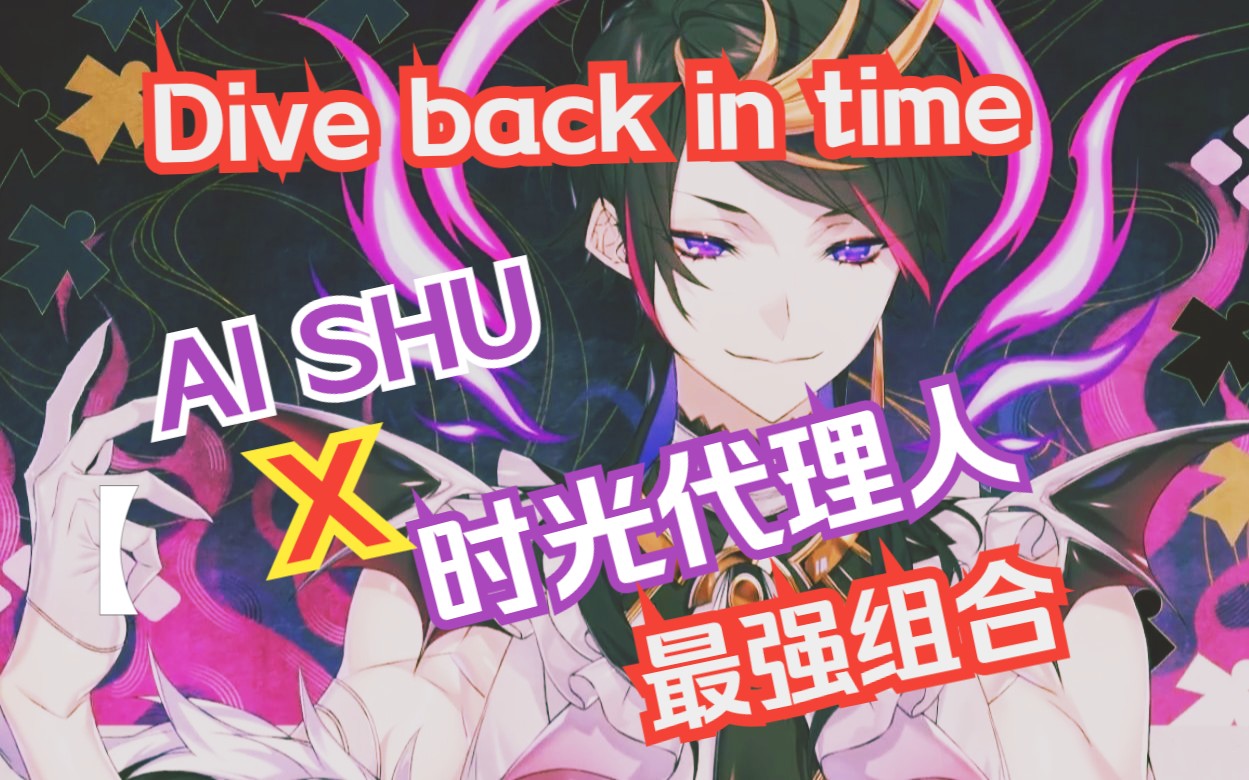 [图]【混音/AI Shu】Dive back in time 梦幻联动！最强组合！