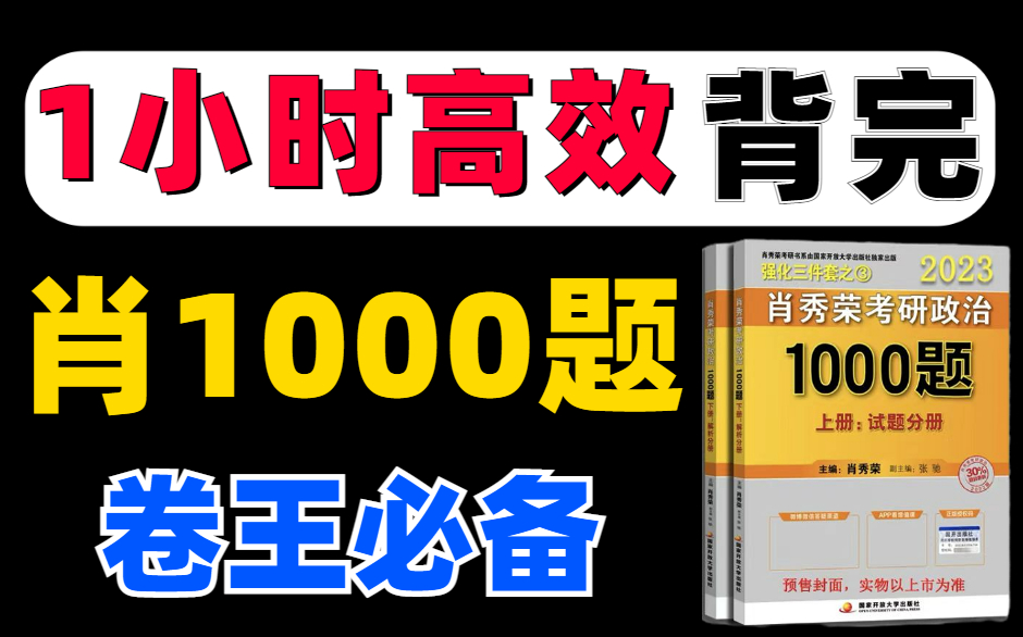 [图]【节省时间】肖1000题1小时速刷版，考研政治知识点重点浓缩精华，含Anki