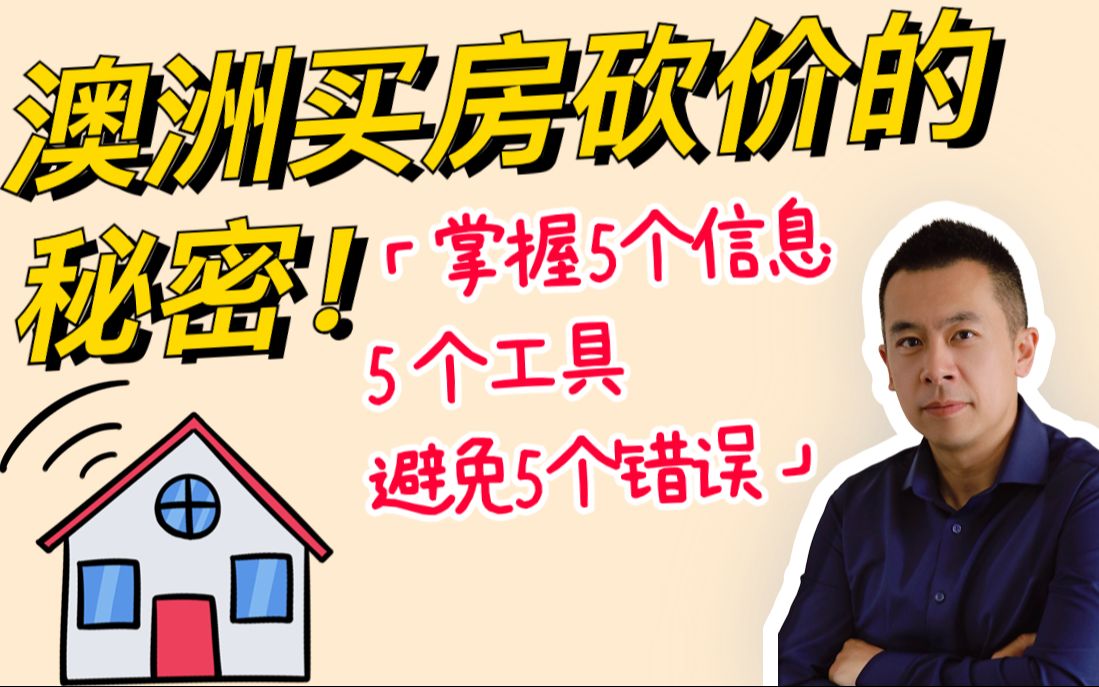 澳洲买房时如何砍价 掌握5个信息5个工具避免 5个错误让你掌控和中介砍价的过程 Danny的澳洲笔记(1080p)哔哩哔哩bilibili