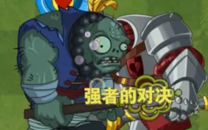 Скачать видео: 【pvz2中文版】气功铜人VS众僵