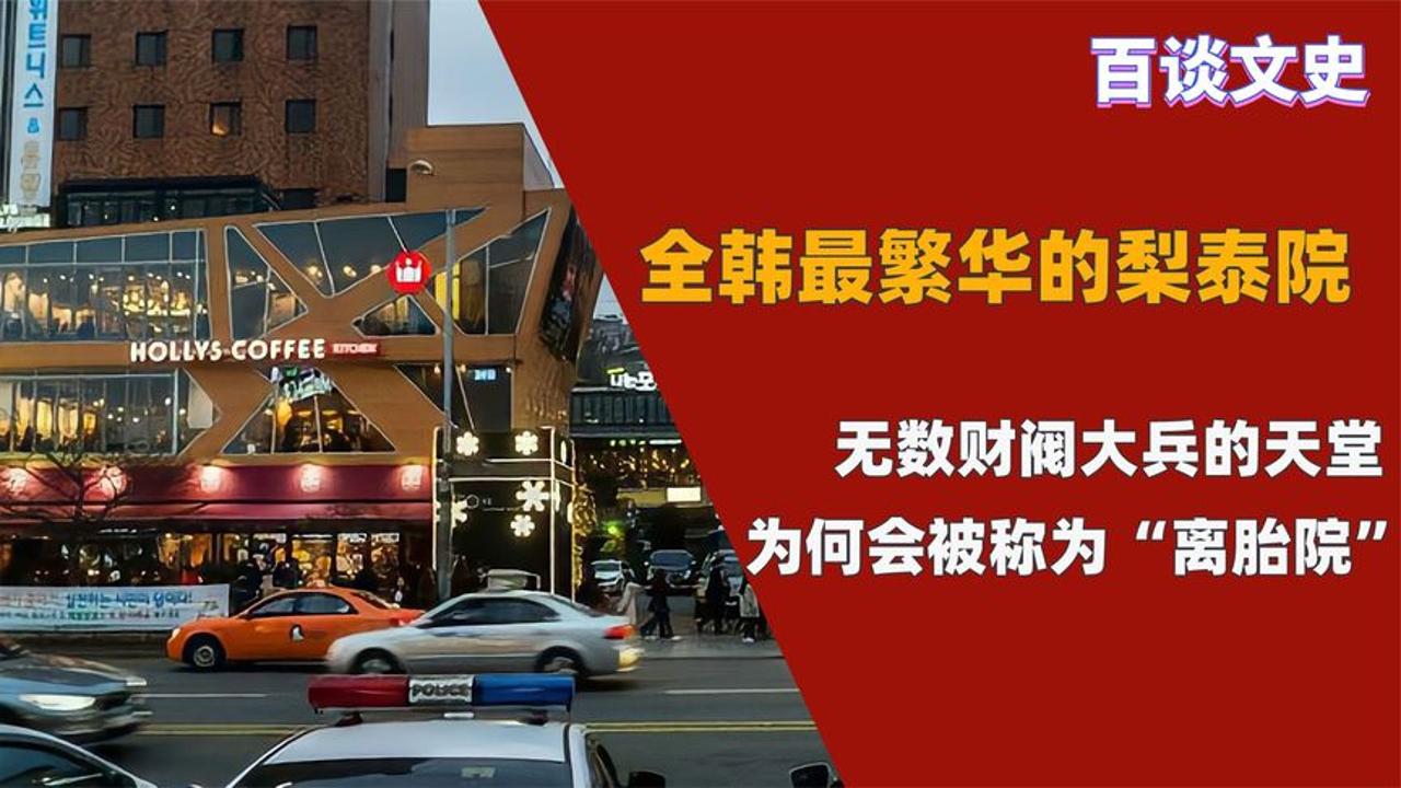 韩国梨泰院的前世今生,全韩最繁华的街区,为何被称为“离胎院”哔哩哔哩bilibili