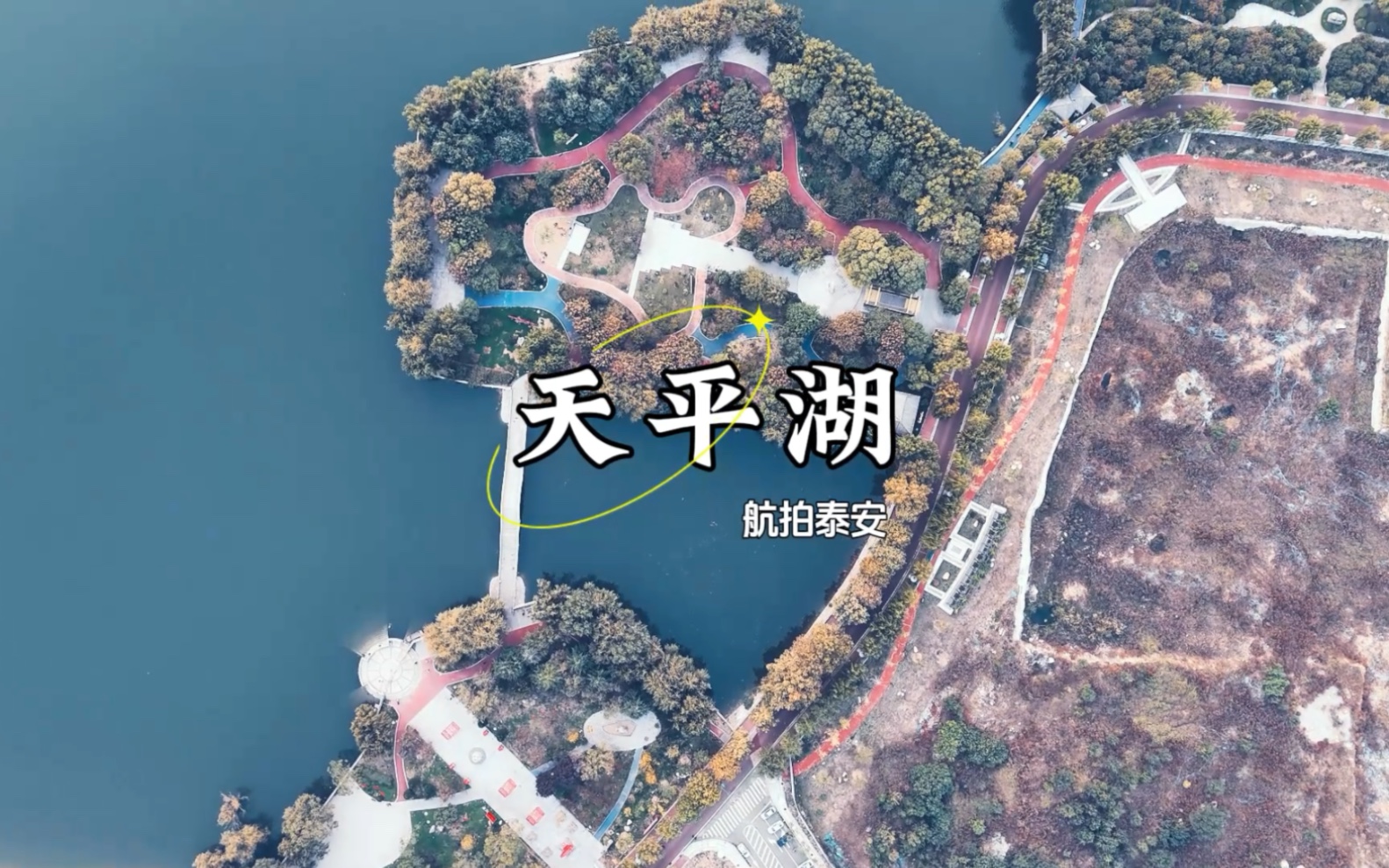 航拍泰安天平湖