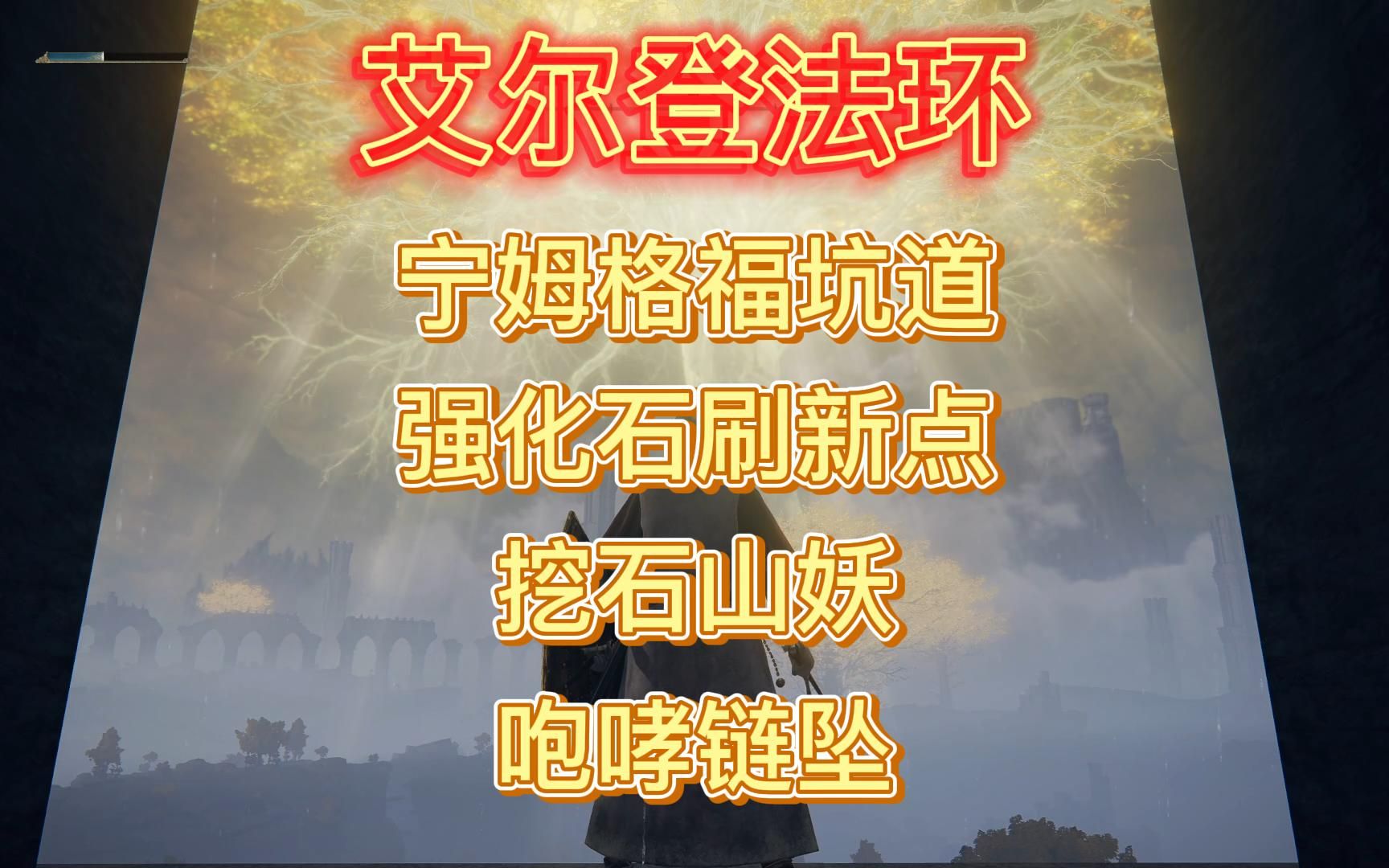 艾尔登法环强化石图片