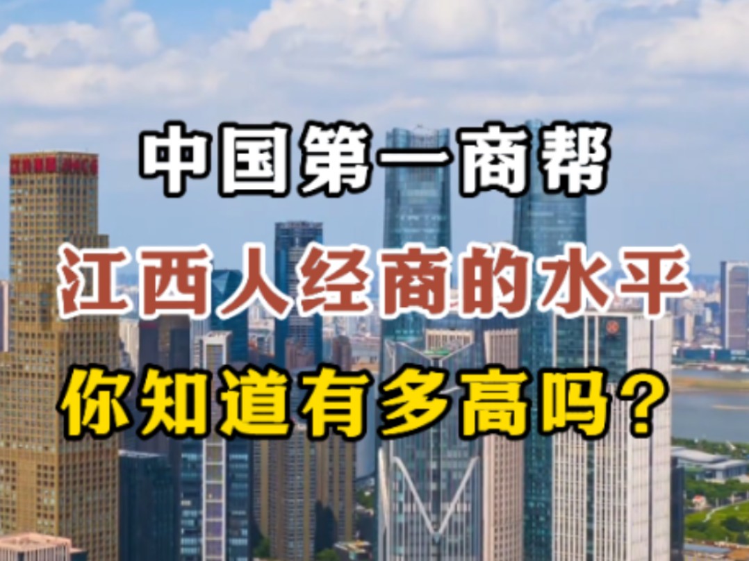 称雄中华工商业近千年的“江右商帮”,是什么样的存在?#江西文旅一卡通#向世界推介江西#江西#江右商帮#知识分享哔哩哔哩bilibili