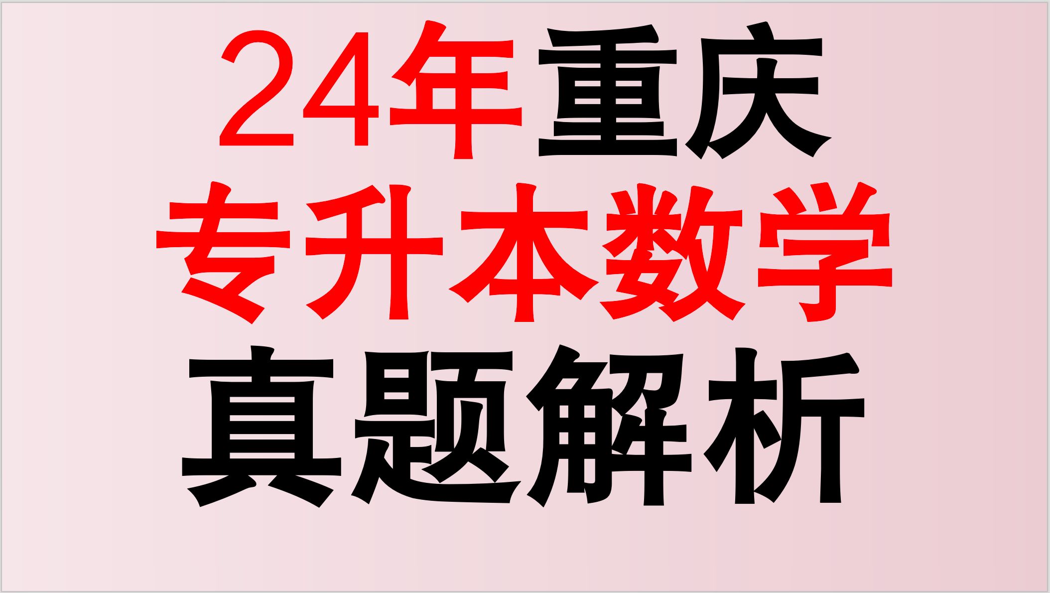 [图]重庆的题简单到不能再简单了！      【重庆专升本】【真题解析】【考前冲刺卷】【模拟卷】【押题卷】