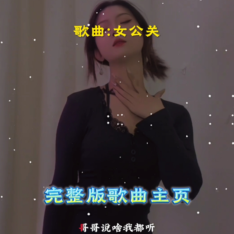 歌曲:女公关哔哩哔哩bilibili