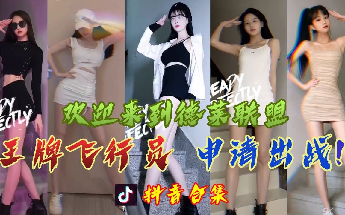 【抖音合集】王牌飞行员申请出战 ! 腿精美女合集『颜妹  王牌飞行员申请出战(英雄联盟)』哔哩哔哩bilibili