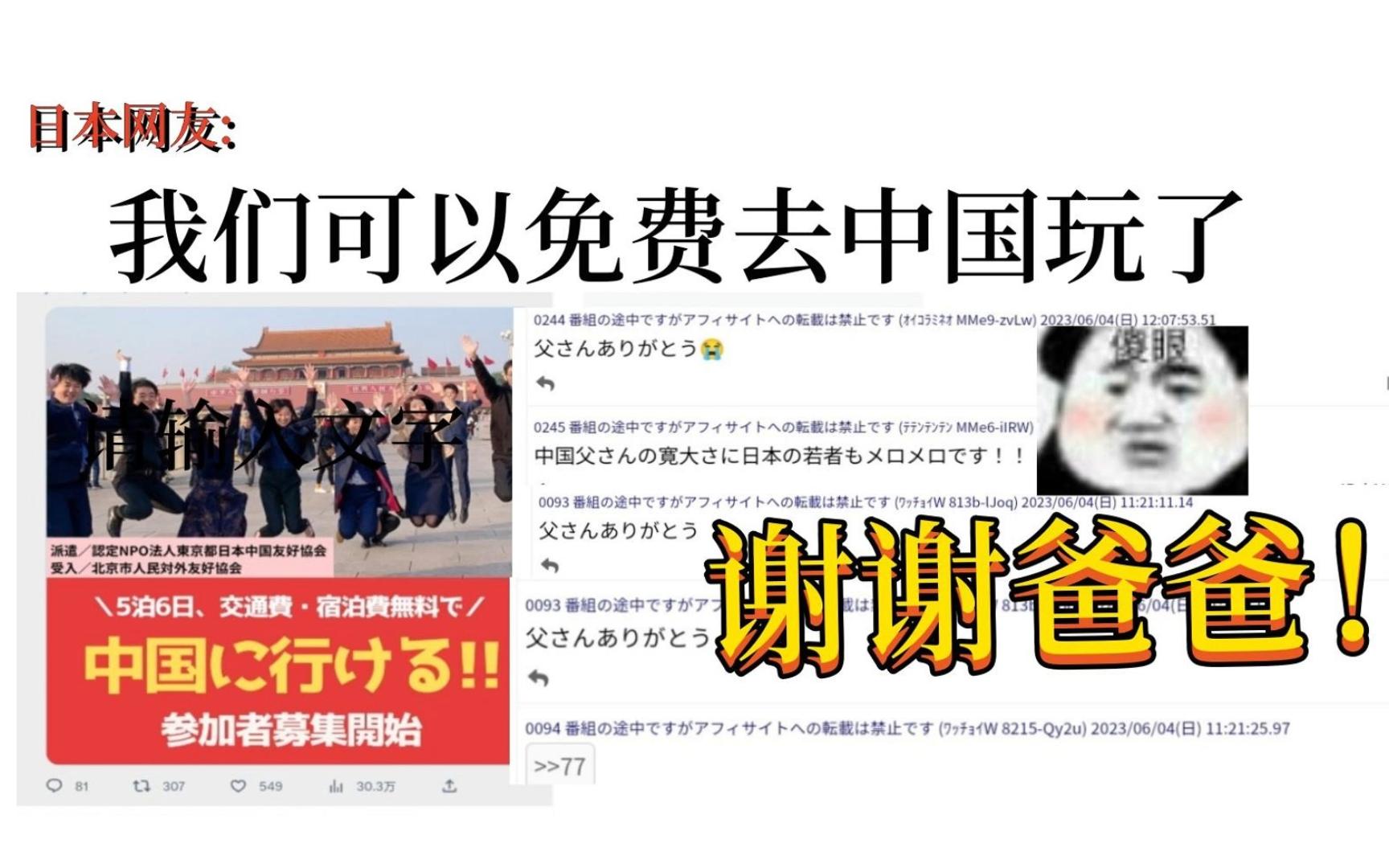 日本网友: 我们可以有机会 免费去中国玩了!谢谢中国!哔哩哔哩bilibili