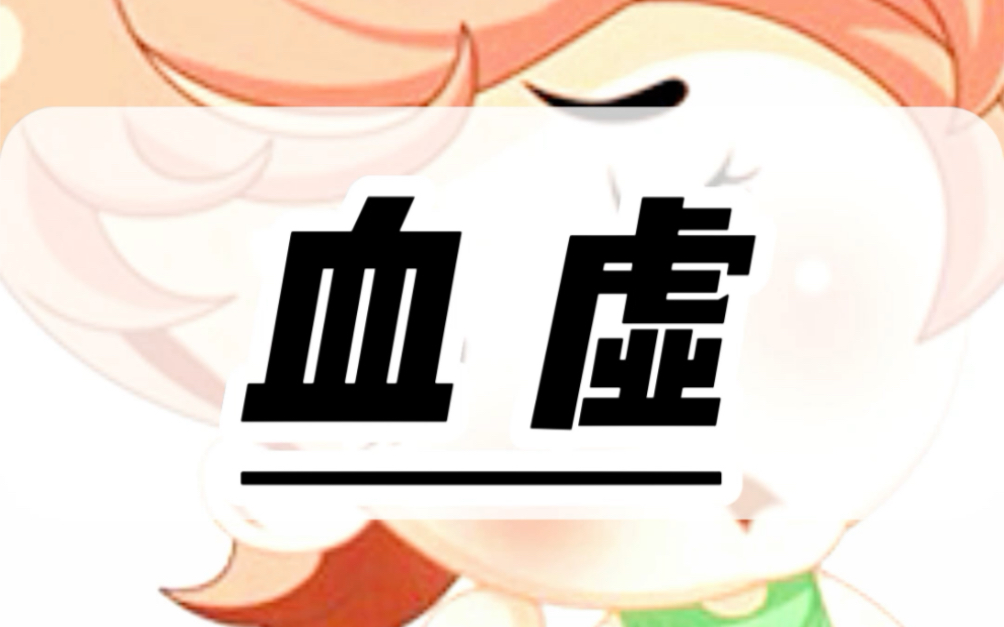 血虚主要是指全身血液亏虚,通常以面色淡白,唇舌淡白,头晕眼花,心悸多