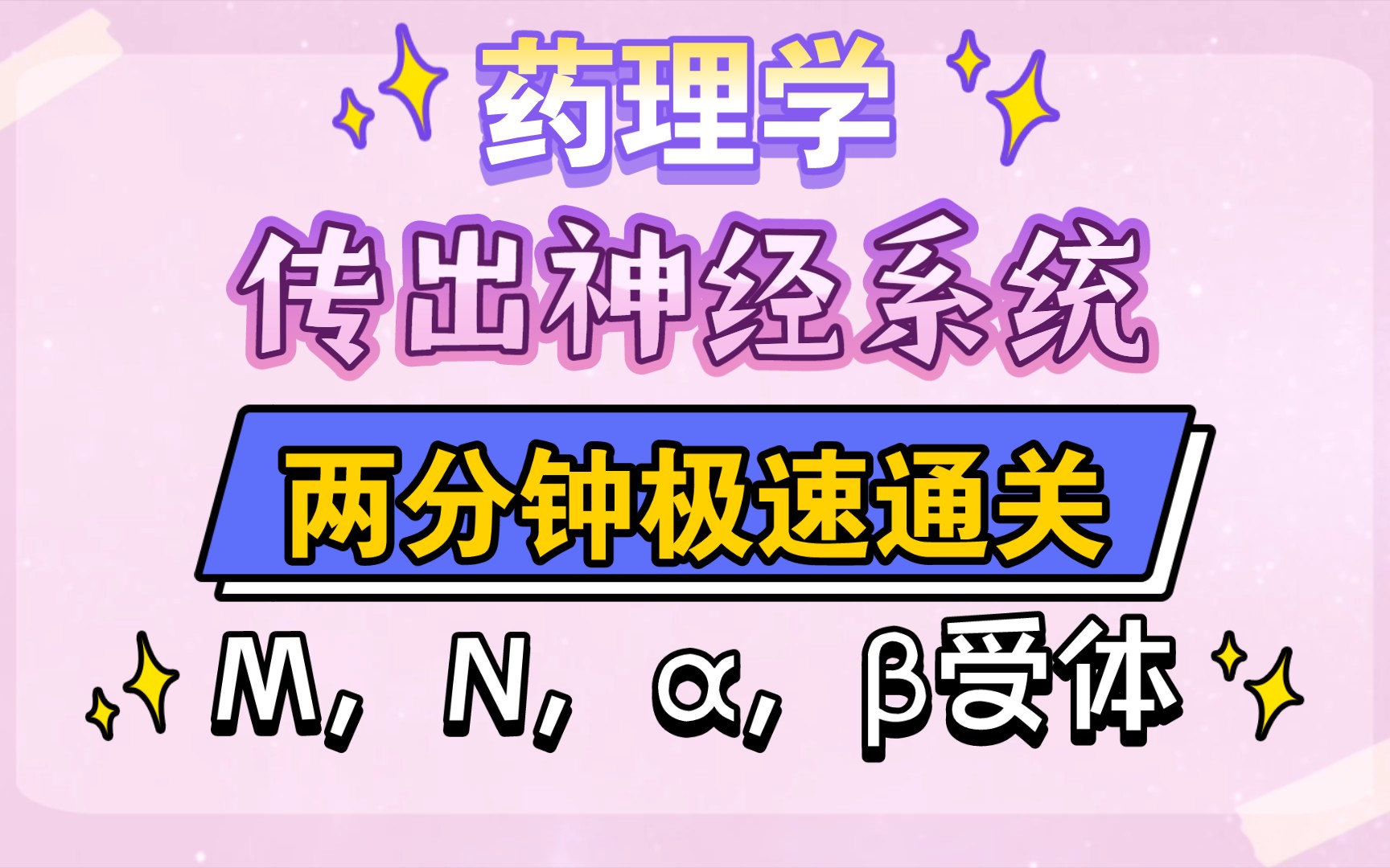 【笔记】药理学:传出神经系统(极速通关)哔哩哔哩bilibili