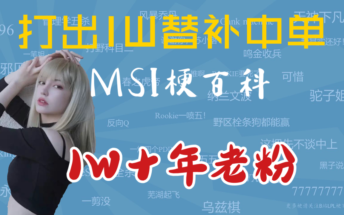 打出IW替补中单是什么梗【MSI梗百科】哔哩哔哩bilibili