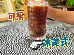 下载视频: 可乐冰美式