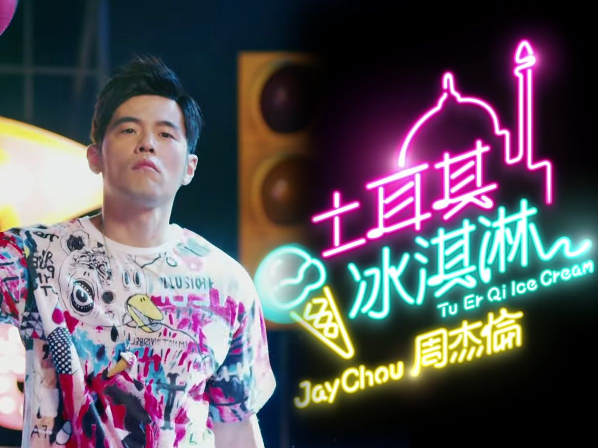 2016年作品 i 周杰伦-土耳其冰淇淋 i 周杰伦和林书豪共同出演